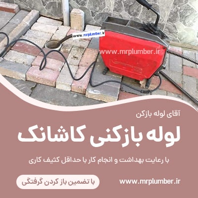 لوله بازکنی کاشانک