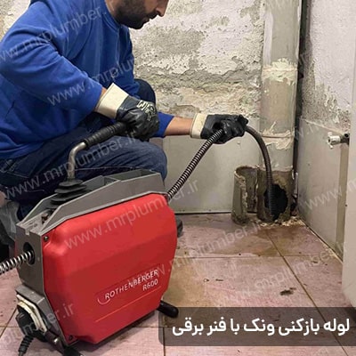 چرا خدمات لوله بازکنی ونک آقای لوله بازکن بهترین انتخاب است؟