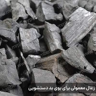 چگونه از زغال برای رفع بوی بد دستشویی استفاده کنیم؟