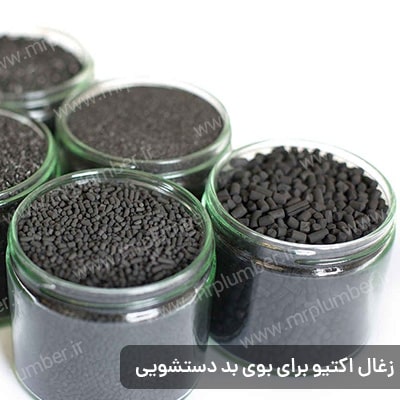 استفاده از زغال برای از بین بردن بوی بد دستشویی