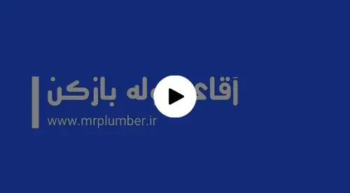 لوله بازکنی شرکت آقای لوله بازکن