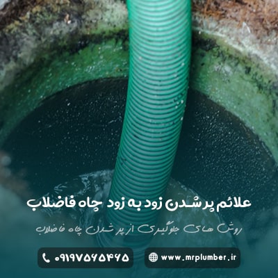 جلوگیری از زود پر شدن چاه فاضلاب با 12 روش