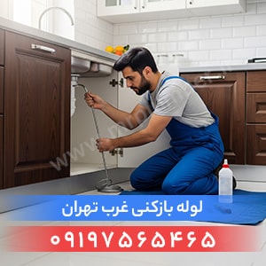 لوله بازکنی غرب تهران