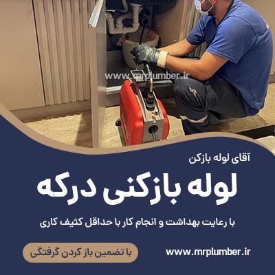 لوله بازکنی درکه