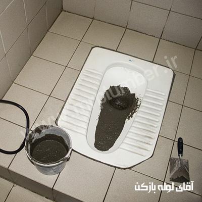 گرفتگی توالت با سیمان