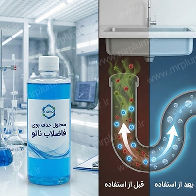 محلول حذف بوی فاضلاب نانو دقیقا چیست؟