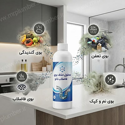 چه نوع بوهایی با محلول حذف بوی فاضلاب نانو از بین میروند؟