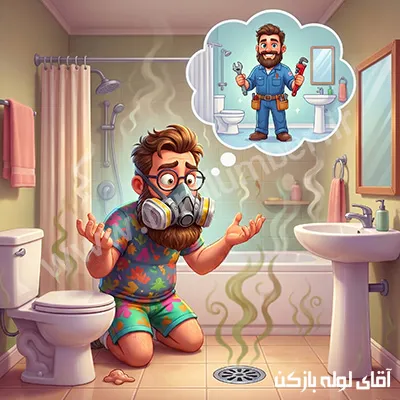 رفع بوی بد فاضلاب