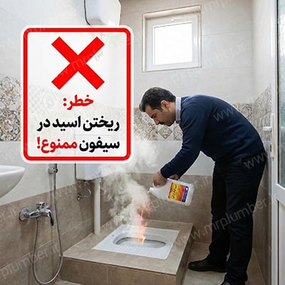 اسید لوله بازکن؛ نجات دهنده یا نابودکننده؟